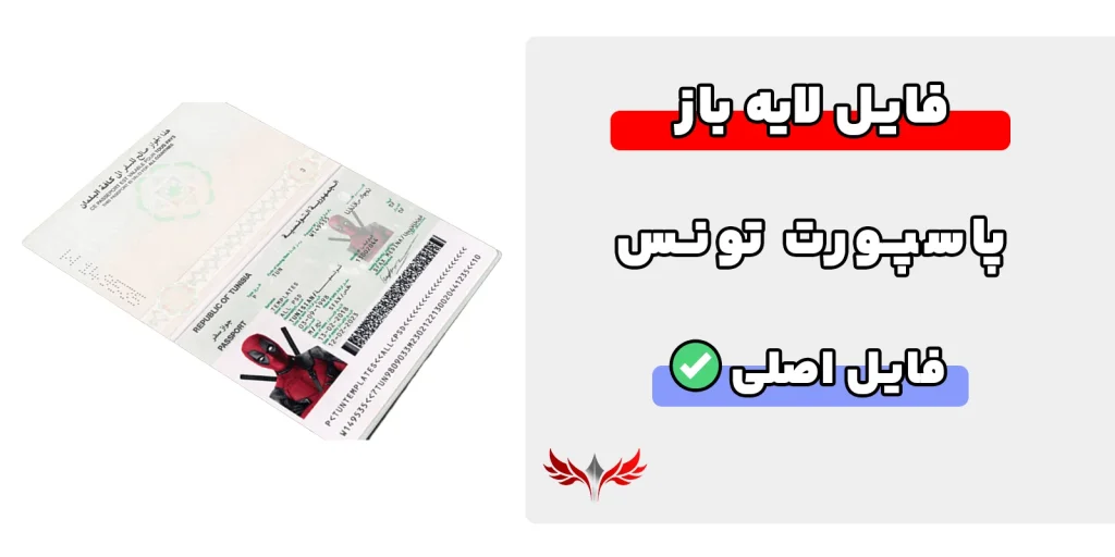 پاسپورت تونس لایه باز
