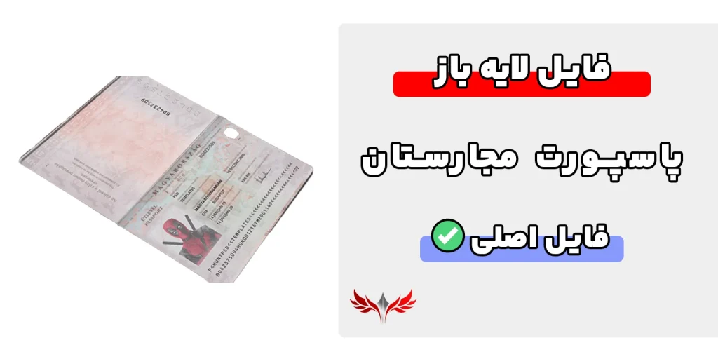 پاسپورت مجارستان لایه باز