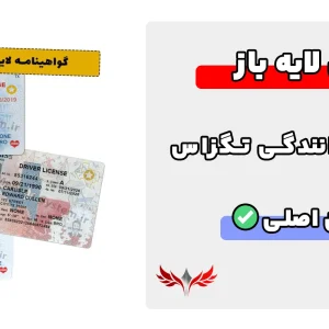 گواهینامه رانندگی لایه باز تگزاس
