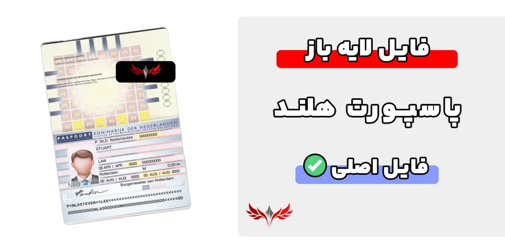 پاسپورت هلند لایه باز