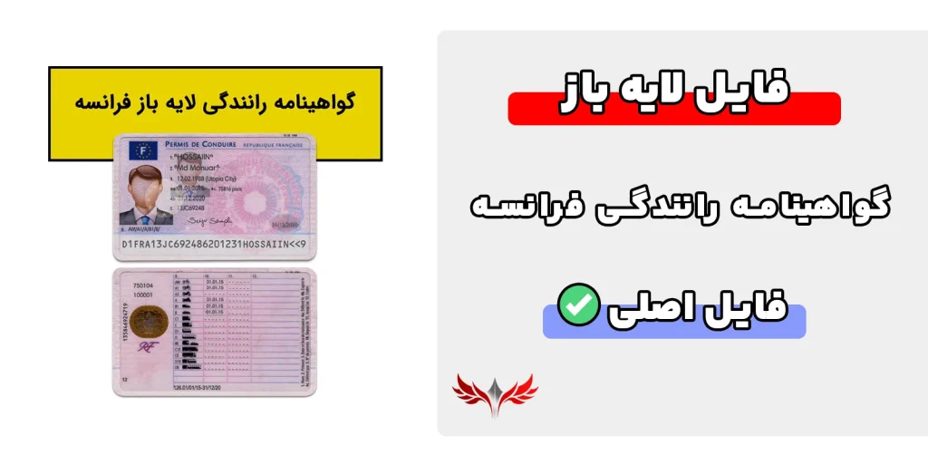 گواهینامه رانندگی لایه باز فرانسه