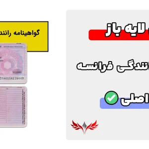 گواهینامه رانندگی لایه باز فرانسه
