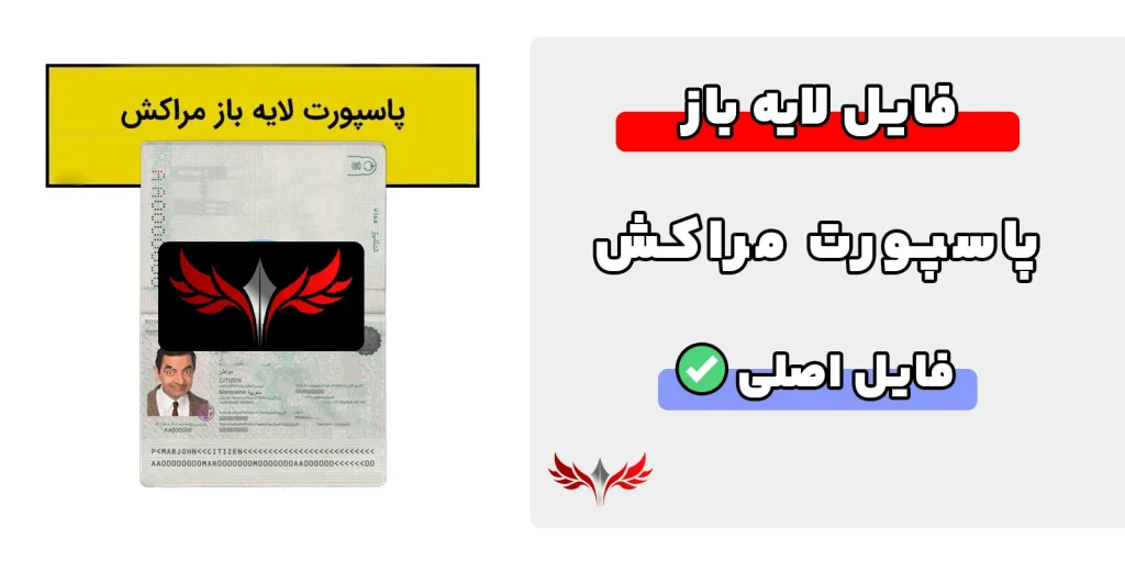پاسپورت مراکش لایه باز