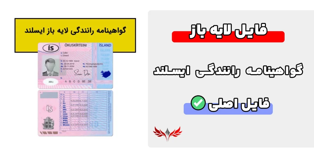گواهینامه رانندگی ایسلند لایه باز