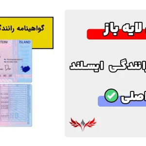 گواهینامه رانندگی ایسلند لایه باز