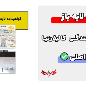 گواهینامه رانندگی لایه باز کالیفرنیا