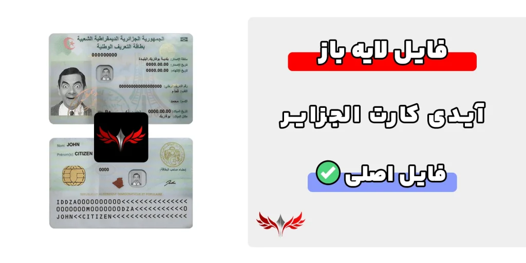 آیدی کارت الجزایر لایه باز