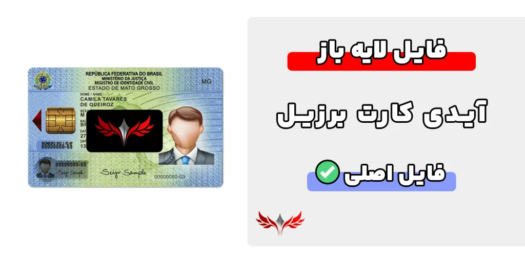 آیدی کارت برزیل لایه باز