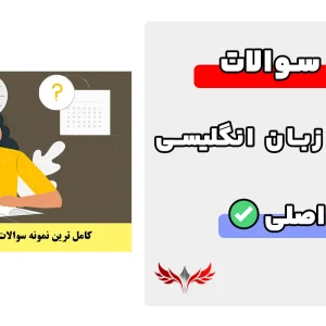 سوالات تعیین سطح زبان انگلیسی