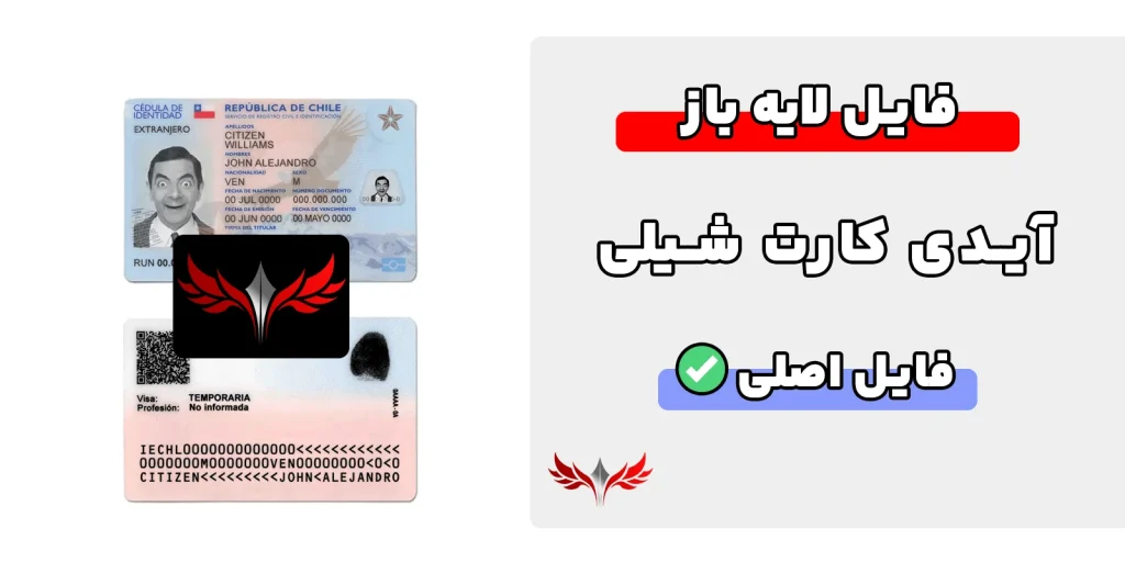 آیدی کارت شیلی لایه باز