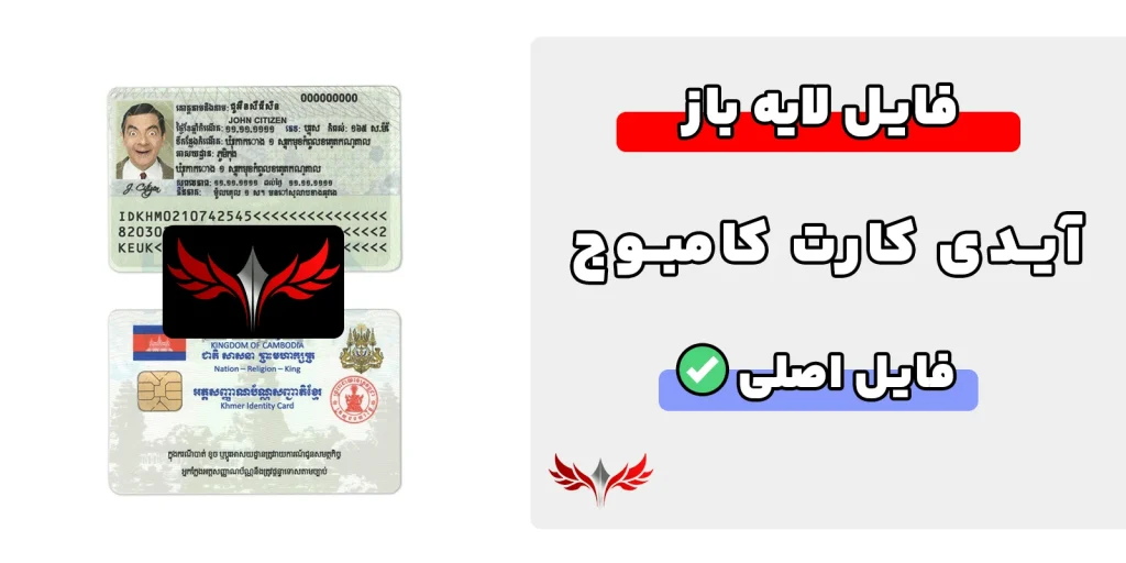 آیدی کارت کامبوج لایه باز