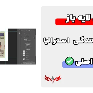 گواهینامه رانندگی استرالیا لایه باز