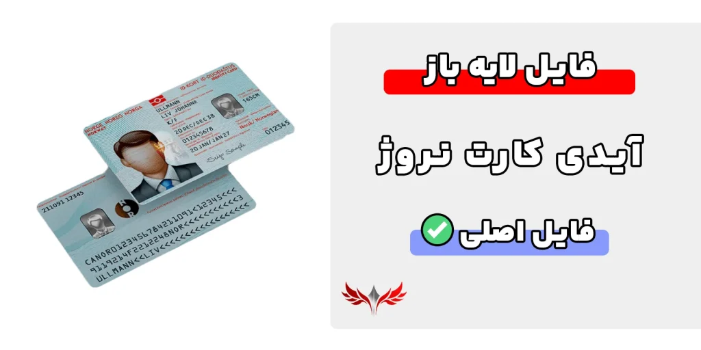 آیدی کارت نروژ لایه باز