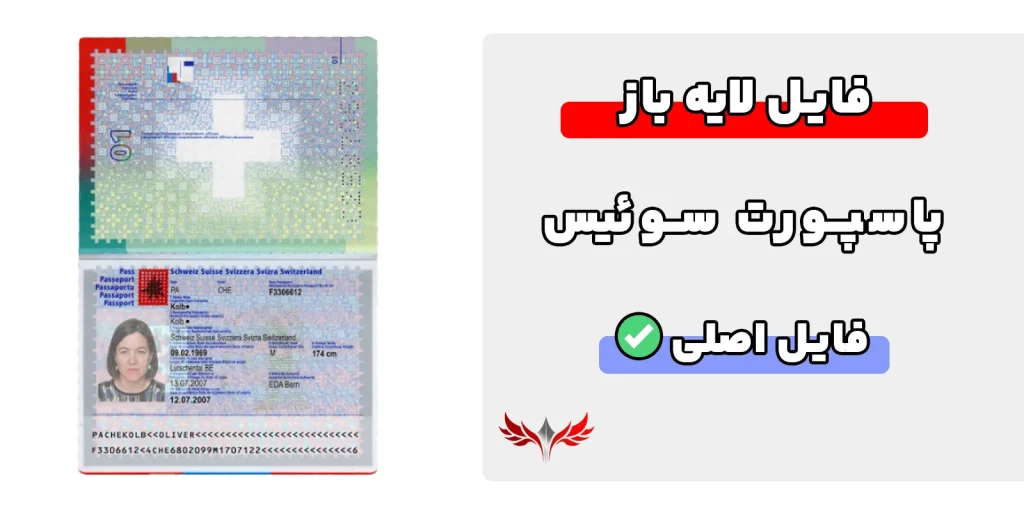 پاسپورت سوئیس لایه باز