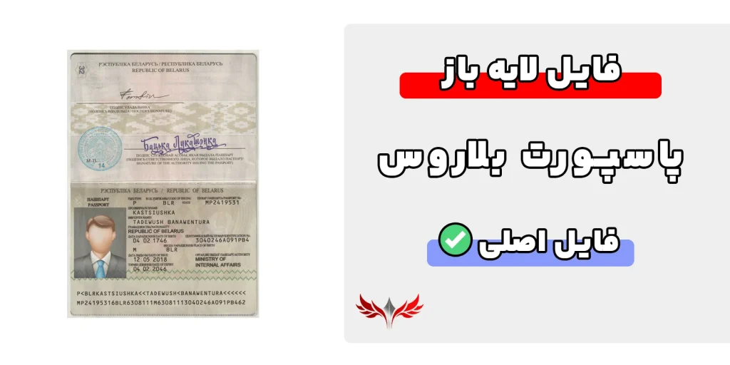 پاسپورت بلاروس لایه باز