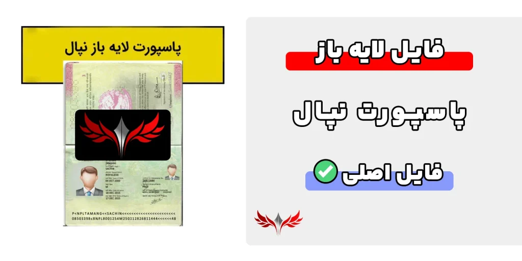 پاسپورت نپال لایه باز