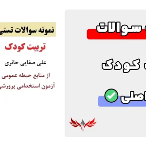 سوالات کتاب تربیت کودک
