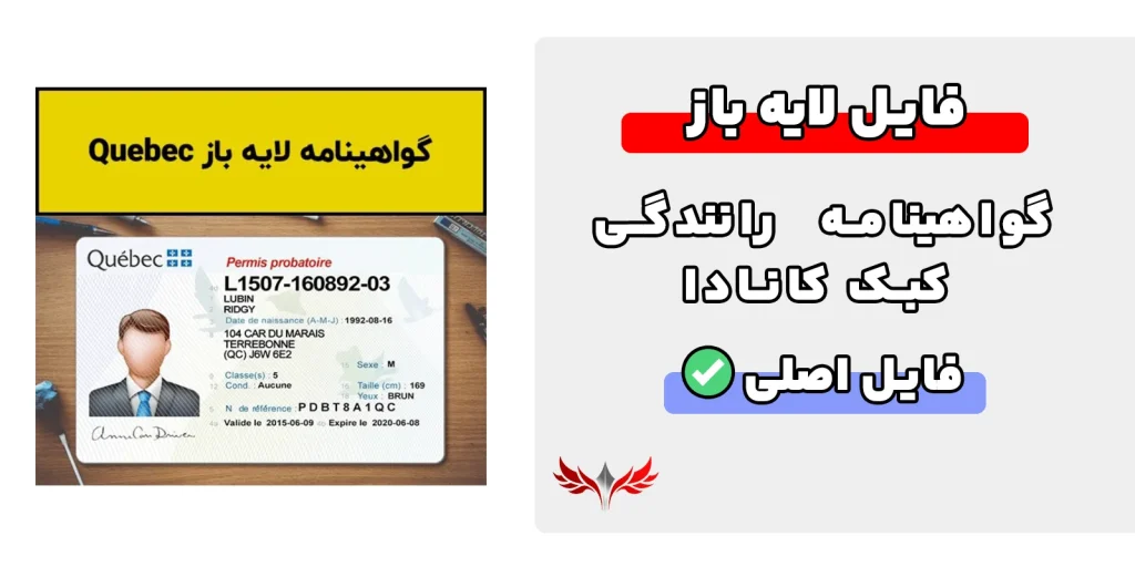 گواهینامه رانندگی لایه باز کبک کانادا