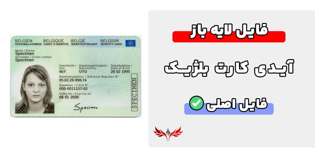 آیدی کارت بلژیک لایه باز