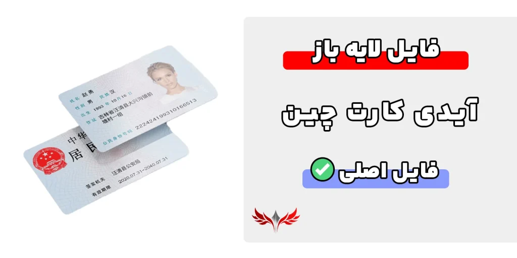 آیدی کارت چین لایه باز