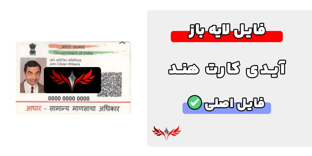 آیدی کارت هند لایه باز