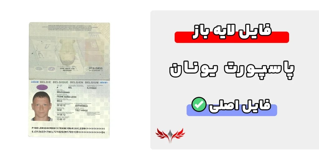 پاسپورت یونان لایه باز