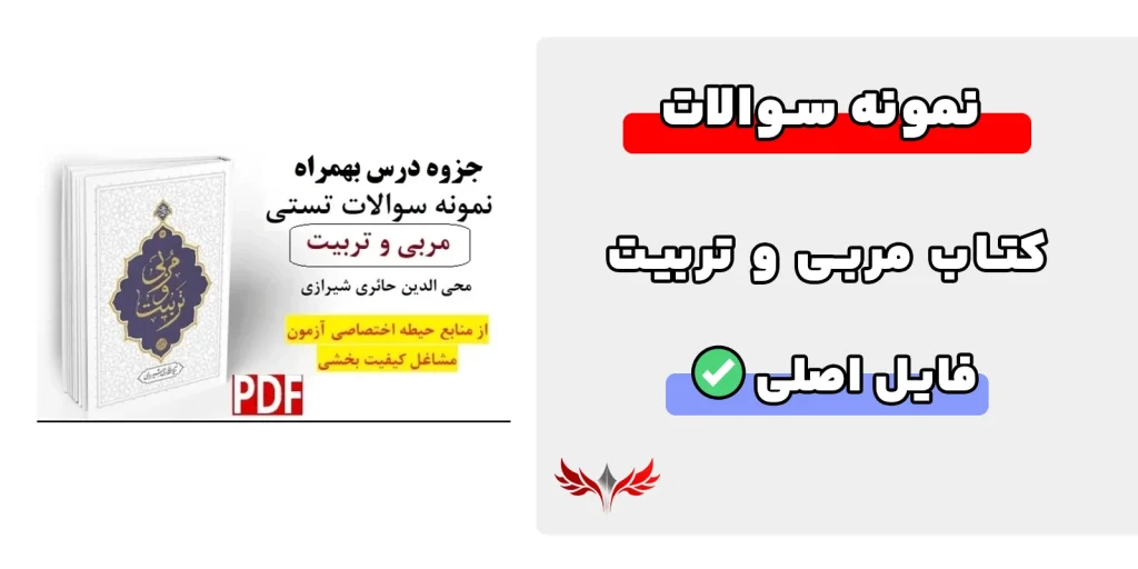 سوالات کتاب مربی و تربیت