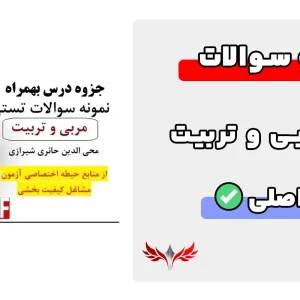 سوالات کتاب مربی و تربیت