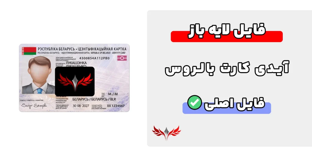 آیدی کارت بالروس لایه باز