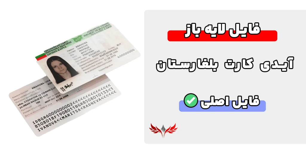 آیدی کارت بلغارستان لایه باز