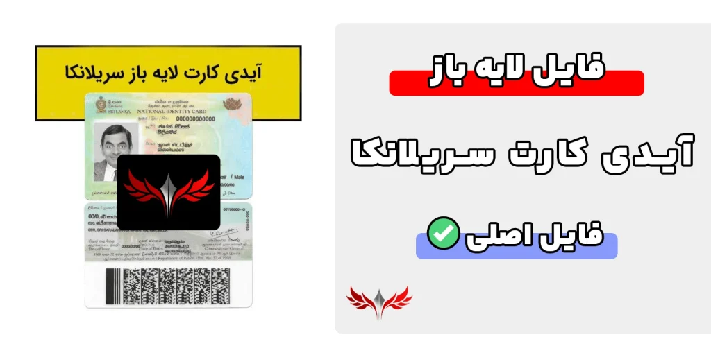 آیدی کارت سریلانکا لایه باز