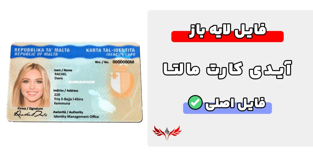 آیدی کارت مالتا لایه باز