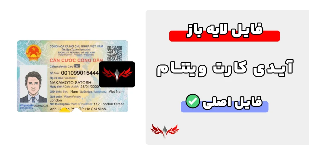 آیدی کارت ویتنام لایه باز