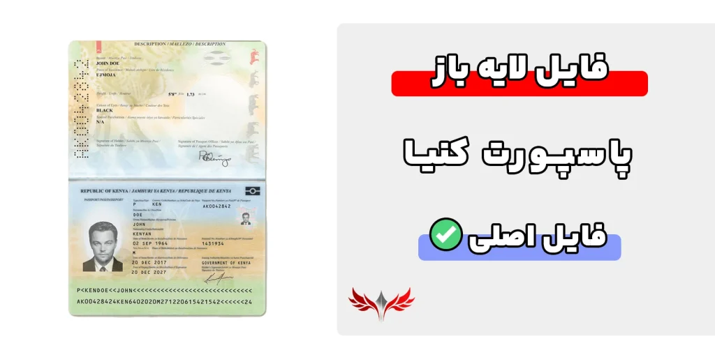 پاسپورت کنیا لایه باز