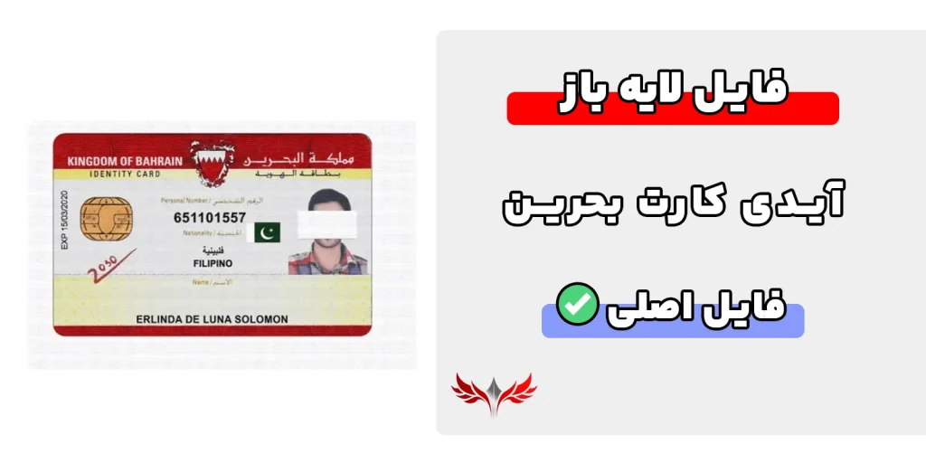 آیدی کارت بحرین لایه باز