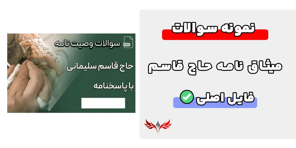 سوالات میثاق نامه حاج قاسم
