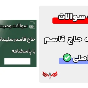 سوالات میثاق نامه حاج قاسم