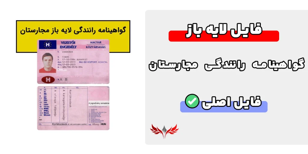 گواهینامه رانندگی مجارستان لایه باز