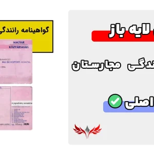 گواهینامه رانندگی مجارستان لایه باز