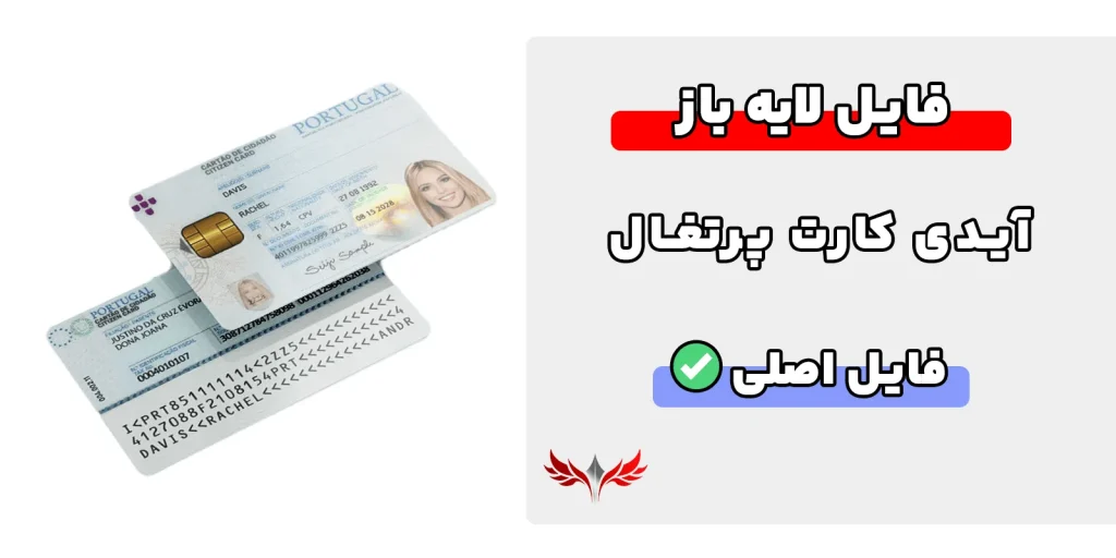 آیدی کارت پرتغال لایه باز