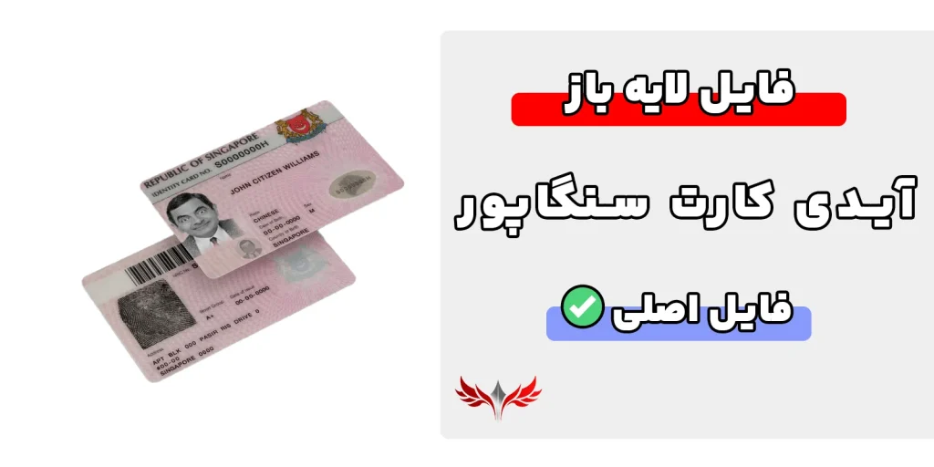 آیدی کارت سنگاپور لایه باز