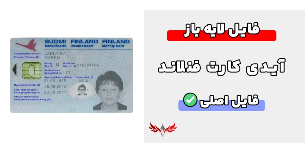 آیدی کارت فنلاند لایه باز