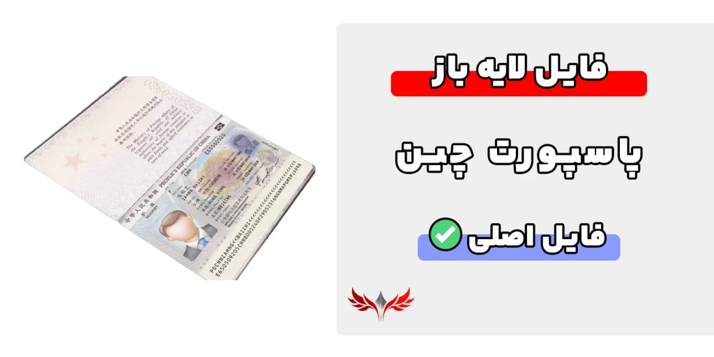 پاسپورت چین لایه باز