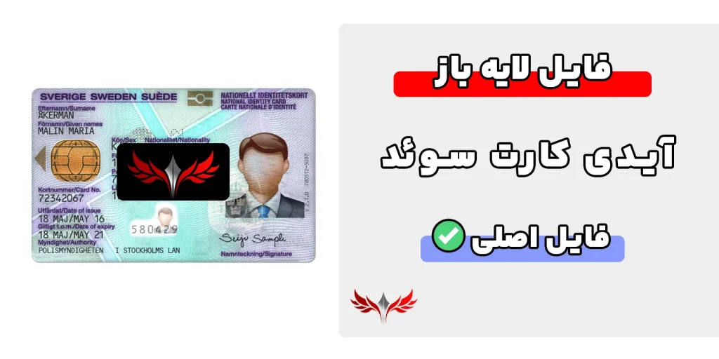 آیدی کارت سوئد لایه باز