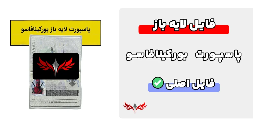 پاسپورت بورکینافاسو لایه باز