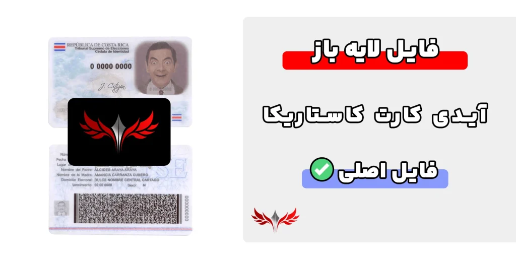 آیدی کارت کاستاریکا لایه باز