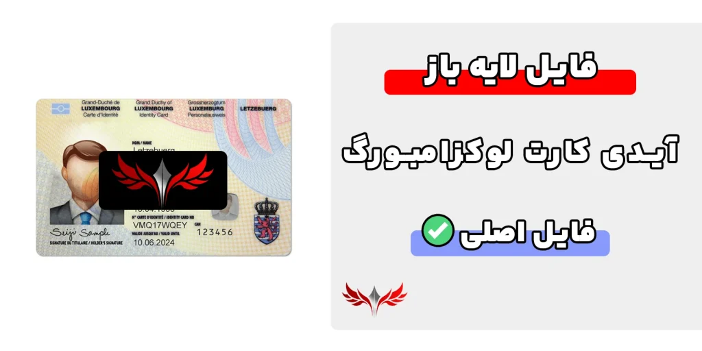 آیدی کارت لوکزامبورگ لایه باز