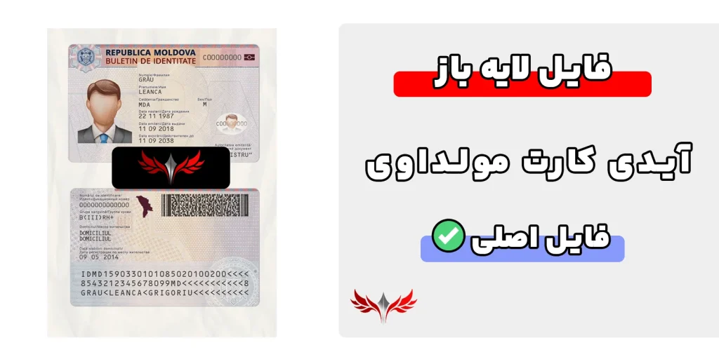 آیدی کارت مولداوی لایه باز