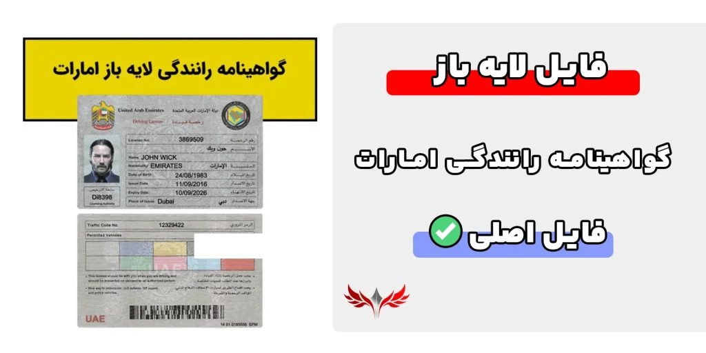 گواهینامه رانندگی امارات لایه باز