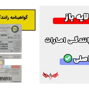 گواهینامه رانندگی امارات لایه باز